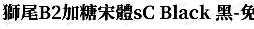 獅尾B2加糖宋體sC Black 黑字体转换